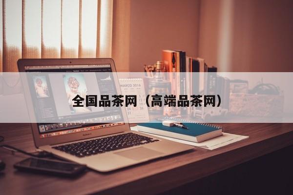 全国品茶网（高端品茶网）