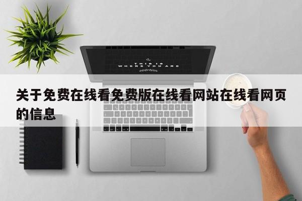 关于免费在线看免费版在线看网站在线看网页的信息