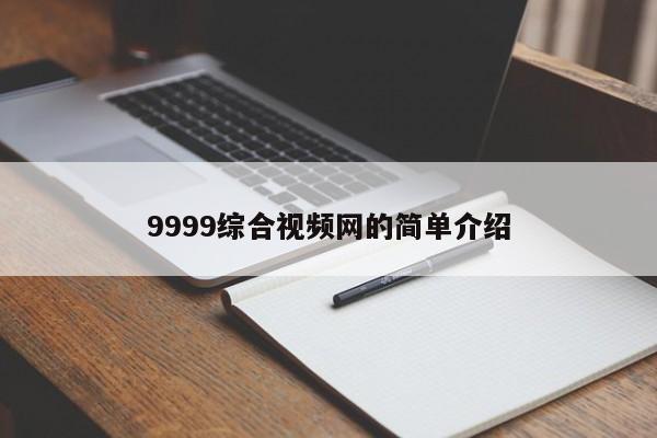 9999综合视频网的简单介绍