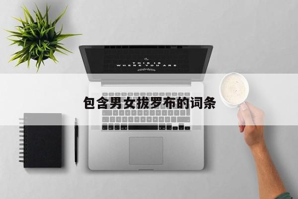 包含男女拔罗布的词条