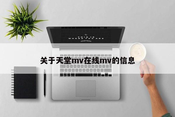 关于天堂mv在线mv的信息
