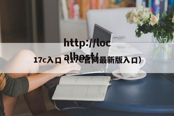 17c入口（17C官网最新版入口）