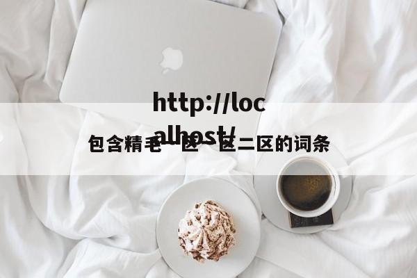 包含精毛一区一区二区的词条