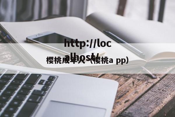 樱桃成年人（樱桃a pp）