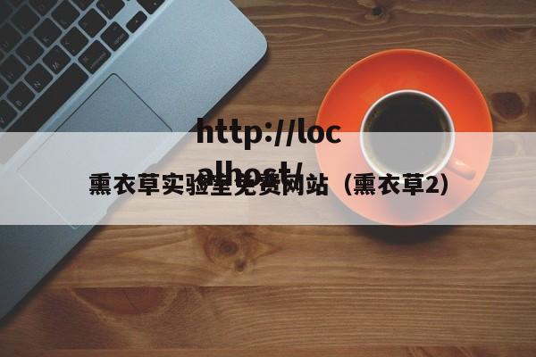 熏衣草实验室免费网站（熏衣草2）