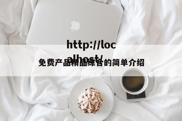 免费产品精品综合的简单介绍