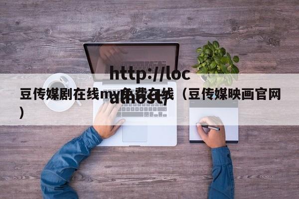 豆传媒剧在线mv免费在线（豆传媒映画官网）