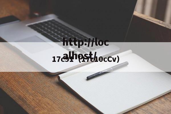 17c91（17c10cCv）
