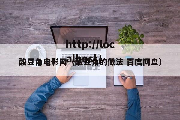 酸豆角电影网（酸豆角的做法 百度网盘）
