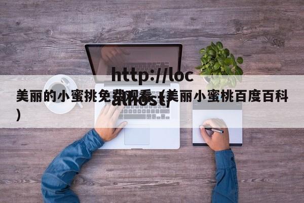 美丽的小蜜挑免费观看（美丽小蜜桃百度百科）