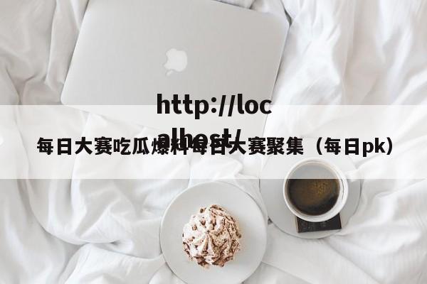 每日大赛吃瓜爆料每日大赛聚集（每日pk）