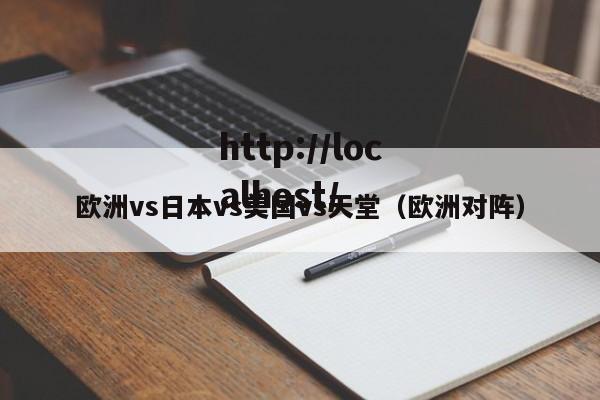 欧洲vs日本vs美国vs天堂（欧洲对阵）