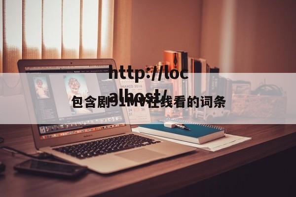 包含剧91MV在线看的词条