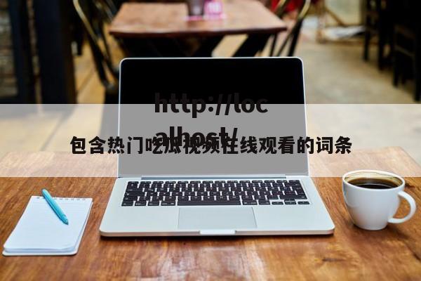 包含热门吃瓜视频在线观看的词条