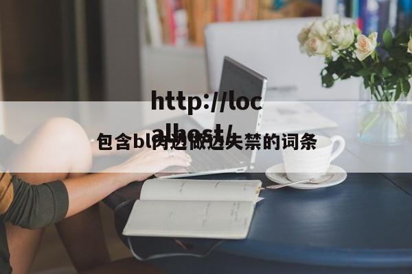 包含bl肉边做边失禁的词条